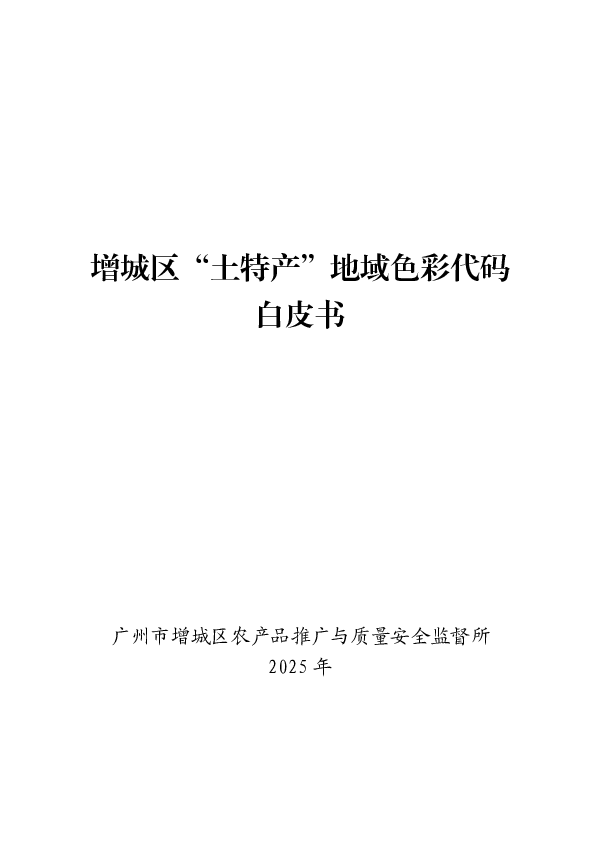 增城区“土特产”地域色彩代码白皮书